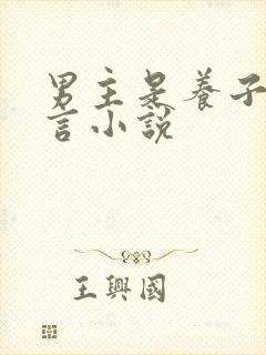 男主是养子的古言小说