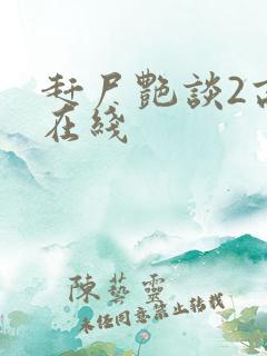 赶尸艳谈2高清在线