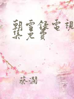 朝雪录电视剧全集免费