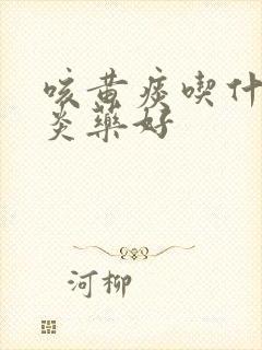 咳黄痰吃什么消炎药好