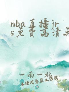 nba直播jrs免费高清无插件直播