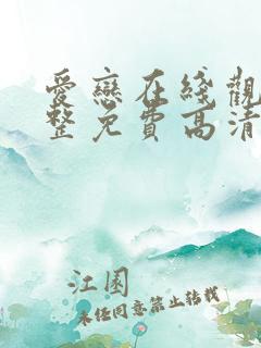 爱恋在线观看完整免费高清原声满天星美剧