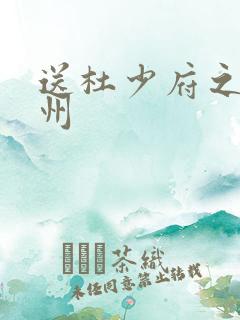 送杜少府之任蜀州