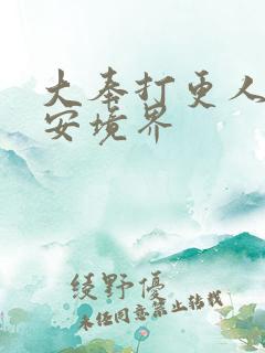 大奉打更人许七安境界