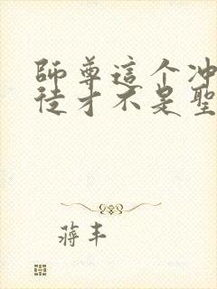 师尊这个冲师逆徒才不是圣子漫画免费观看