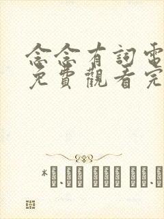 念念有词电视剧免费观看完整版高清