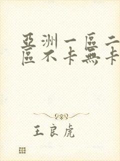 亚洲一区二区三区不卡无卡