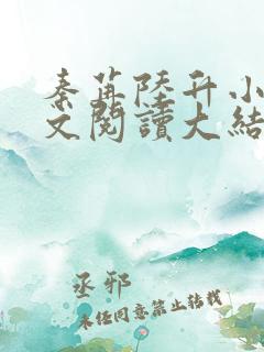 秦苒陆升小说全文阅读大结局