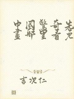 中国惊奇先生漫画哪里看免费