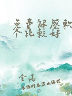免费解压软件哪个比较好