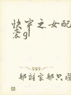 快穿之女配要逆袭gl 快穿之女配要逆袭gl