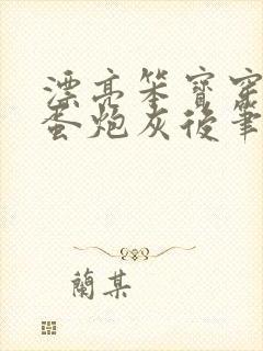 漂亮笨宝穿成坏蛋炮灰后笔趣阁