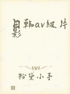 日韩av级片电影
