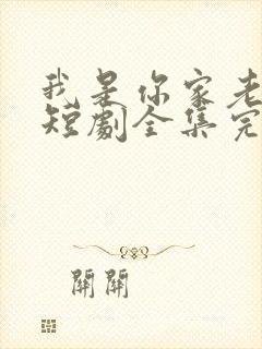 我是你家老祖宗短剧全集完整版