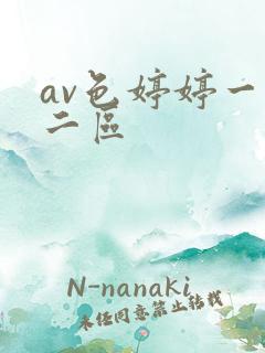 av色婷婷一区二区