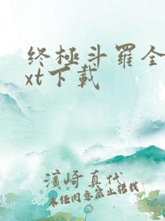 终极斗罗全本txt下载