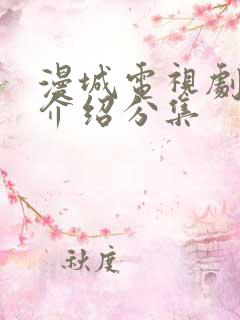 漫城电视剧剧情介绍分集