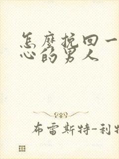 怎么挽回一个变心的男人