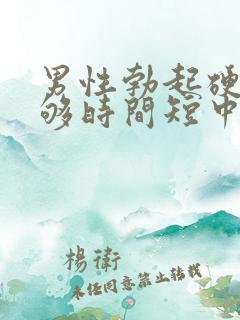 男性勃起硬度不够时间短中途疲软