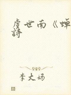 虞世南《蝉》全诗