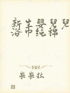 新生婴儿儿专用浴巾纯棉