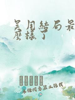 吴用结局最后怎么样了