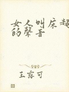 女人叫床超好听的声音