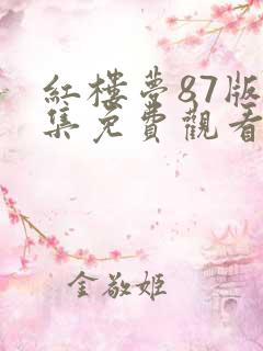 红楼梦87版全集免费观看完整版下载