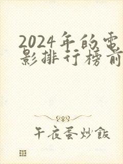 2024年的电影排行榜前十名
