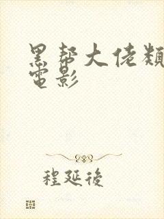 黑帮大佬类似的电影
