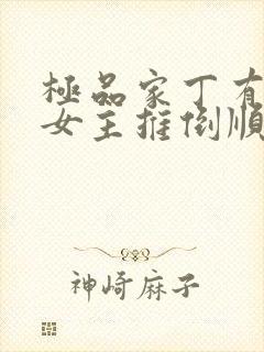 极品家丁有几个女主推倒顺序