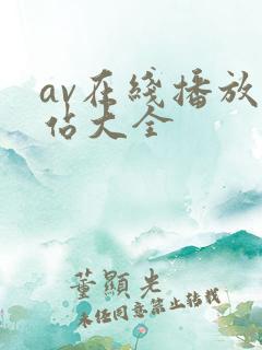 av在线播放网站大全