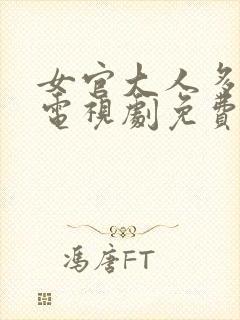 女官大人多指教电视剧免费观看全集