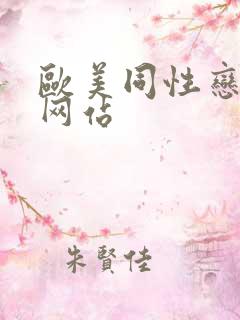 欧美同性恋视频网站