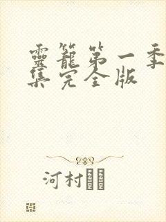 灵笼第一季16集完全版