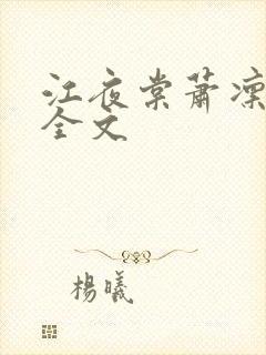 江夜棠萧凛阅读全文