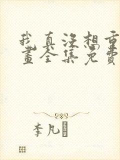 我真没想重生漫画全集免费下拉式