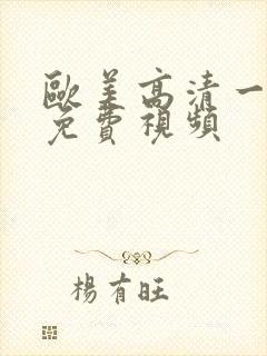 欧美高清一级片免费视频