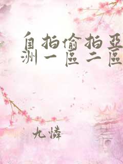 自拍偷拍亚洲欧洲一区二区