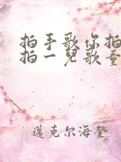 拍手歌你拍一我拍一儿歌童谣教案