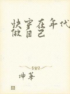 快穿在年代文里做自己