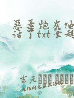 恶毒炮灰他不想活了txt笔趣阁