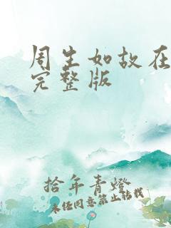 周生如故在线看完整版