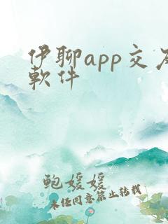 伊聊app交友软件
