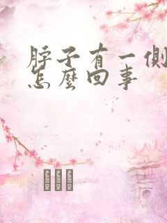 脖子有一侧疼是怎么回事