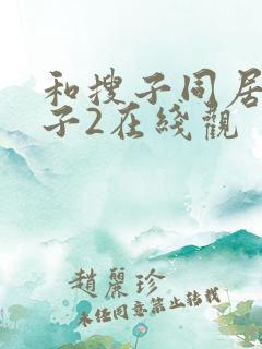 和搜子同居的日子2在线观