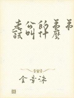 老公的弟弟我应该叫什么