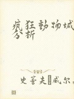 疯狂动物城角色分析