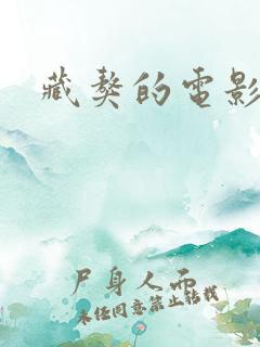 藏獒的电影
