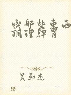 吃哪些东西可以调理脾胃